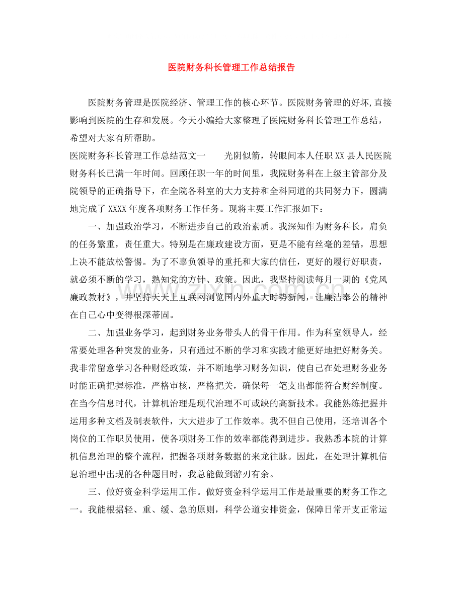 医院财务科长管理工作总结报告.docx_第1页