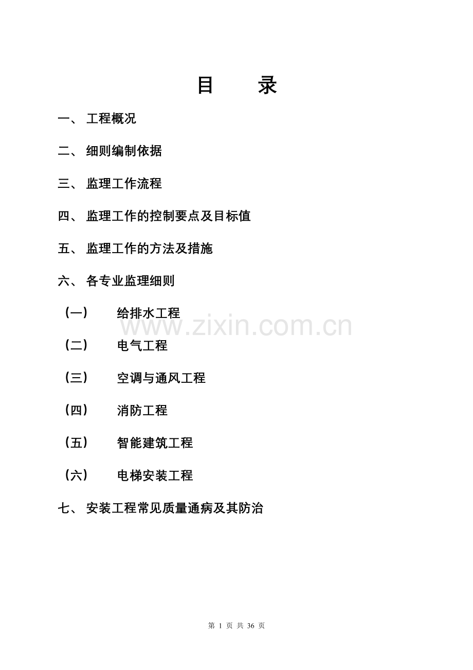 金都清宸公寓安装工程监理细则.doc_第2页