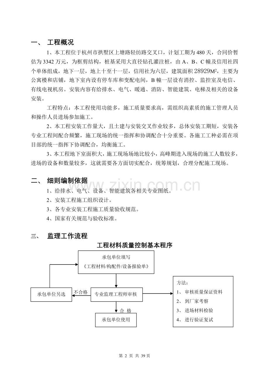 金都清宸公寓安装工程监理细则.doc_第3页