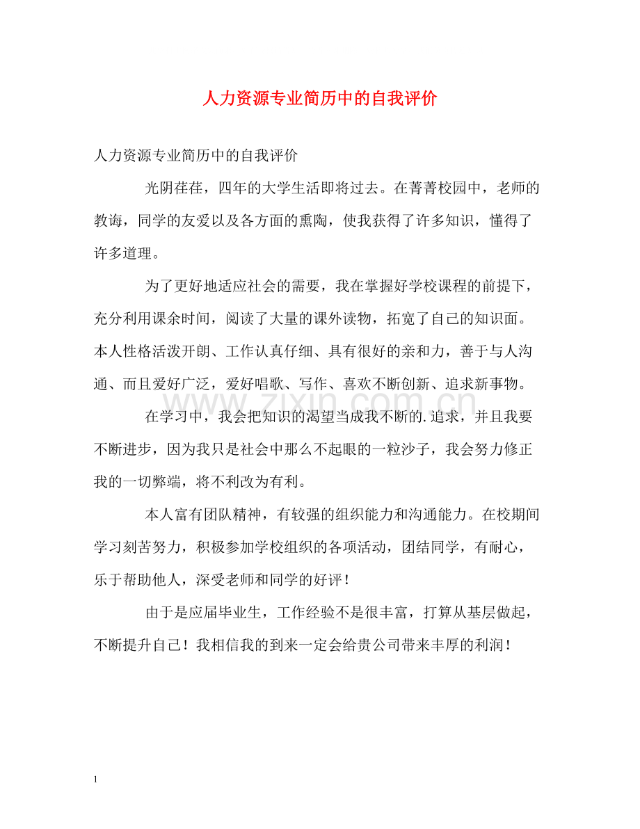 人力资源专业简历中的自我评价.docx_第1页