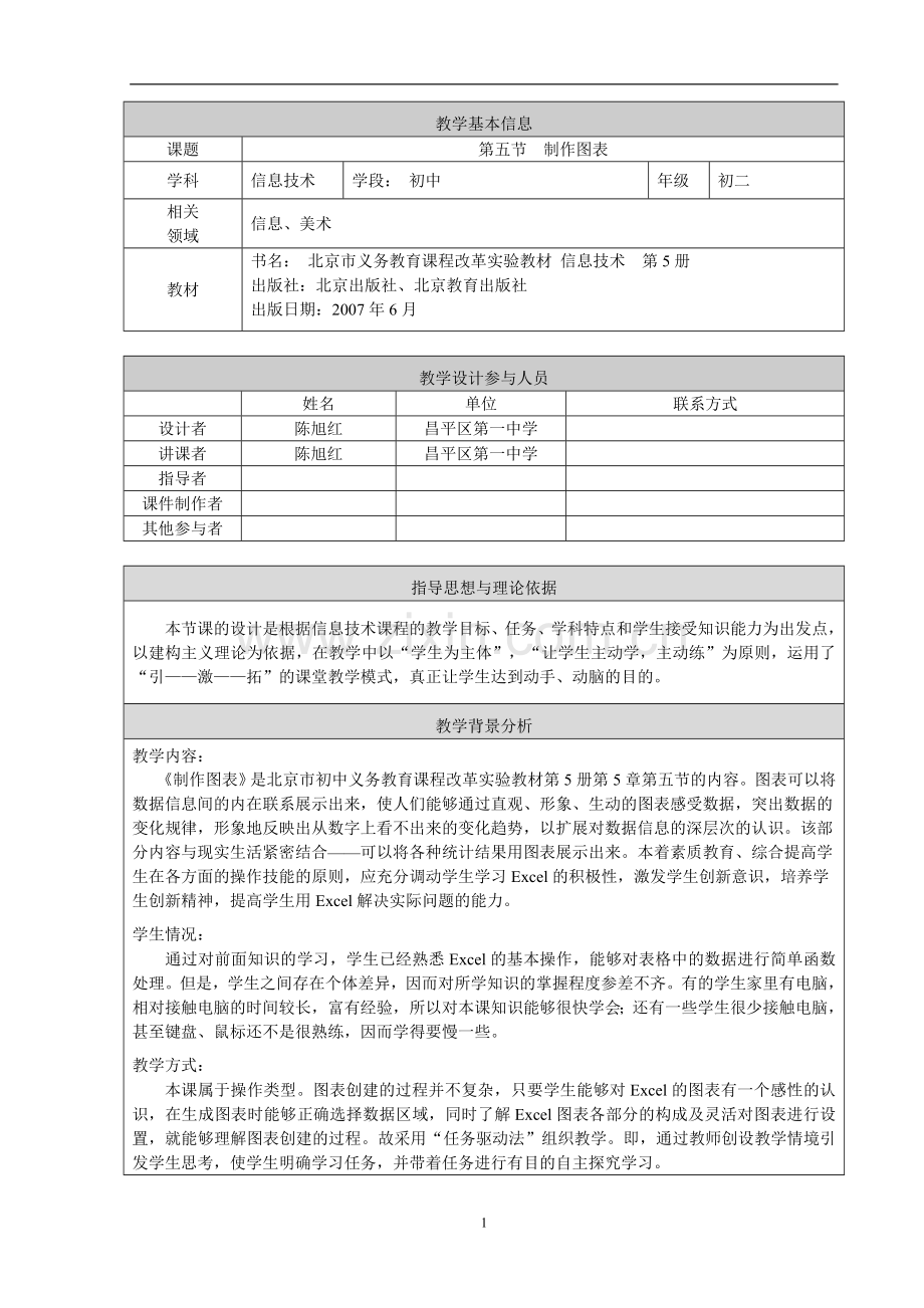 《制作图表》教学设计.doc_第1页