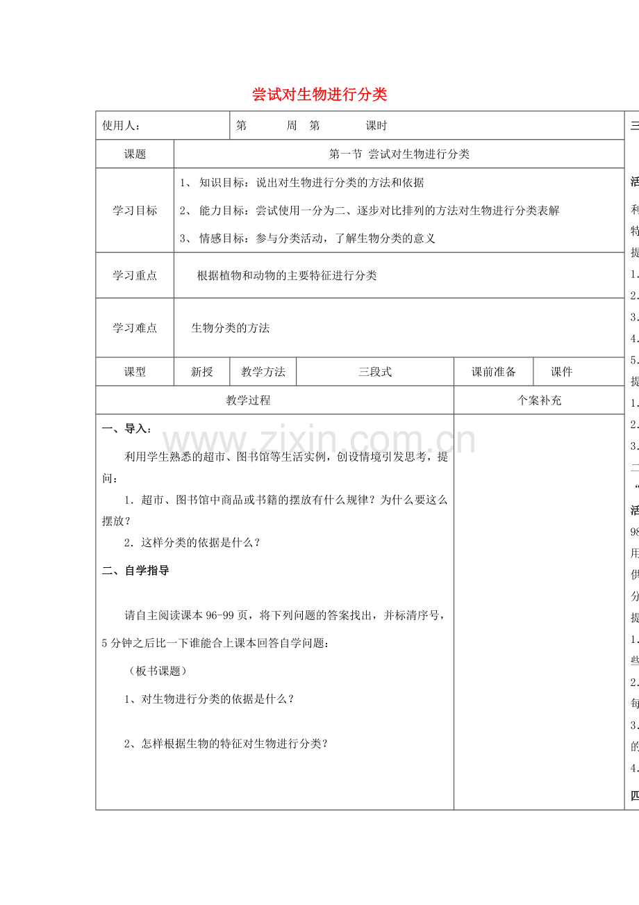 八年级生物下册 9.1.1《尝试对生物进行分类》教案 鲁科版-鲁科版初中八年级下册生物教案.doc_第1页