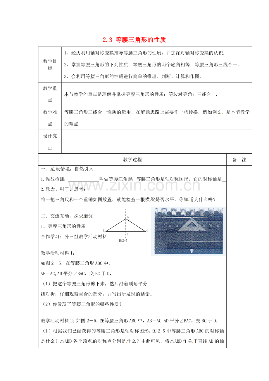 秋八年级数学上册 2.3 等腰三角形的性质教案 （新版）浙教版-（新版）浙教版初中八年级上册数学教案.doc_第1页