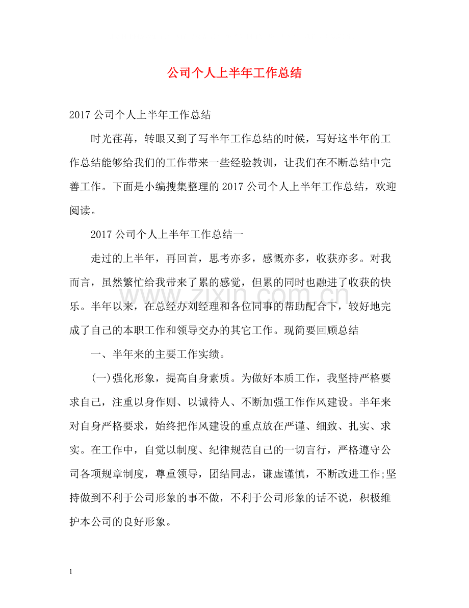 公司个人上半年工作总结3.docx_第1页