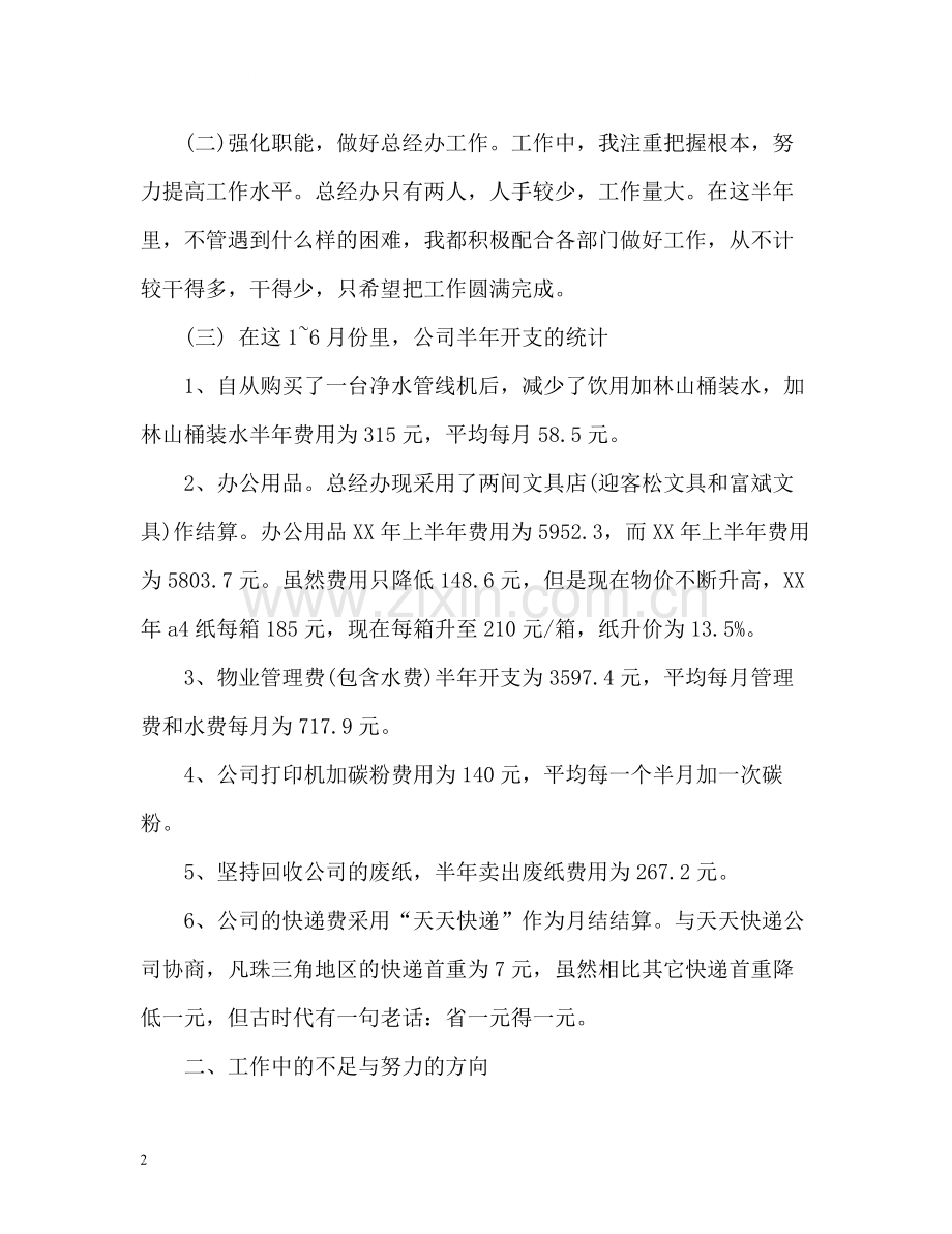 公司个人上半年工作总结3.docx_第2页