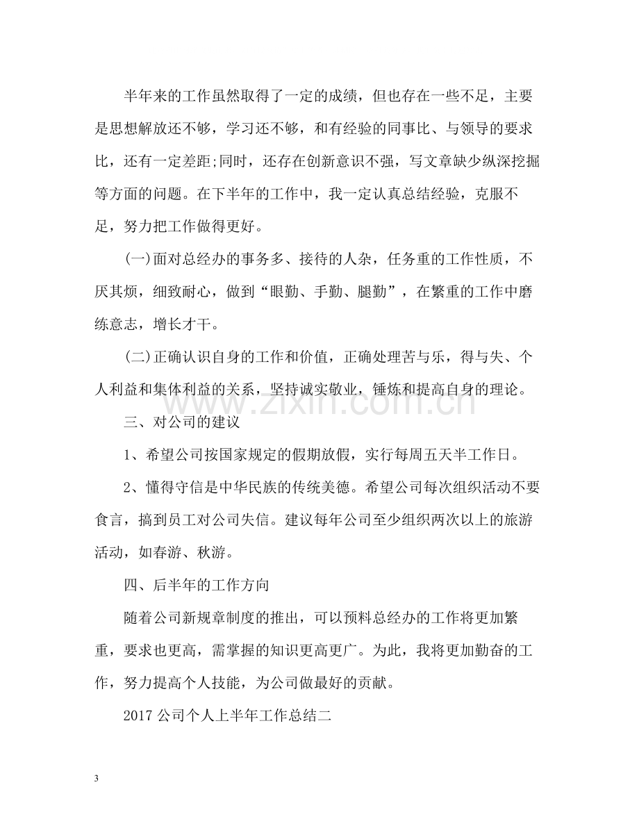 公司个人上半年工作总结3.docx_第3页