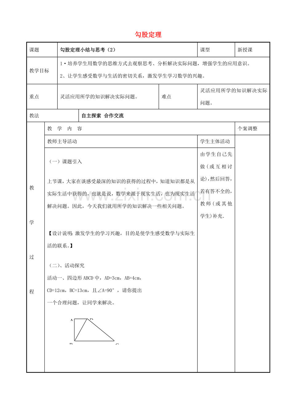 八年级数学上册 第三章 勾股定理小结与思考教案2 （新版）苏科版-（新版）苏科版初中八年级上册数学教案.doc_第1页