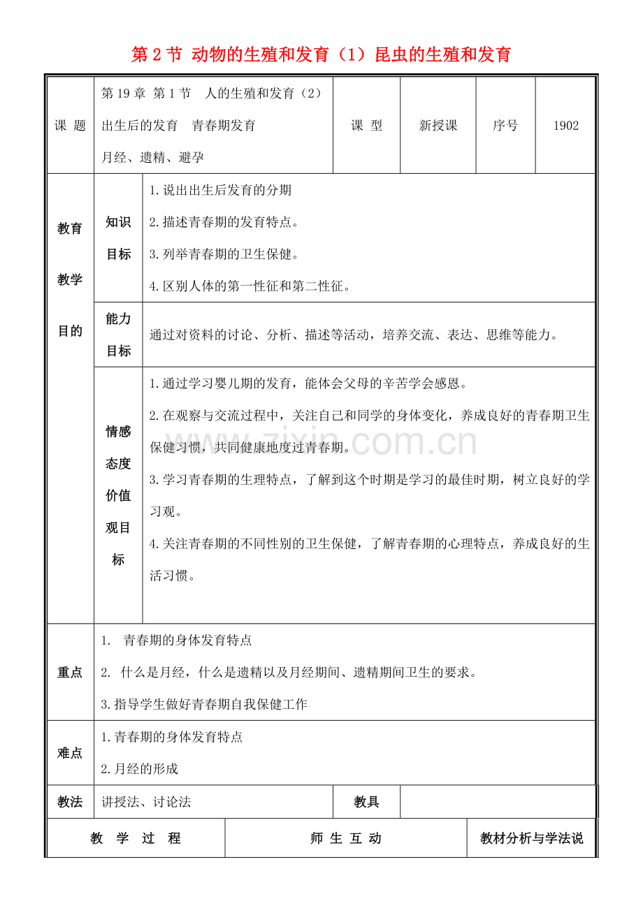 八年级生物上册 第19章 第1节 人的生殖和发育（2）出生后的发育 青春期发育教案 北师大版-北师大版初中八年级上册生物教案.doc_第1页