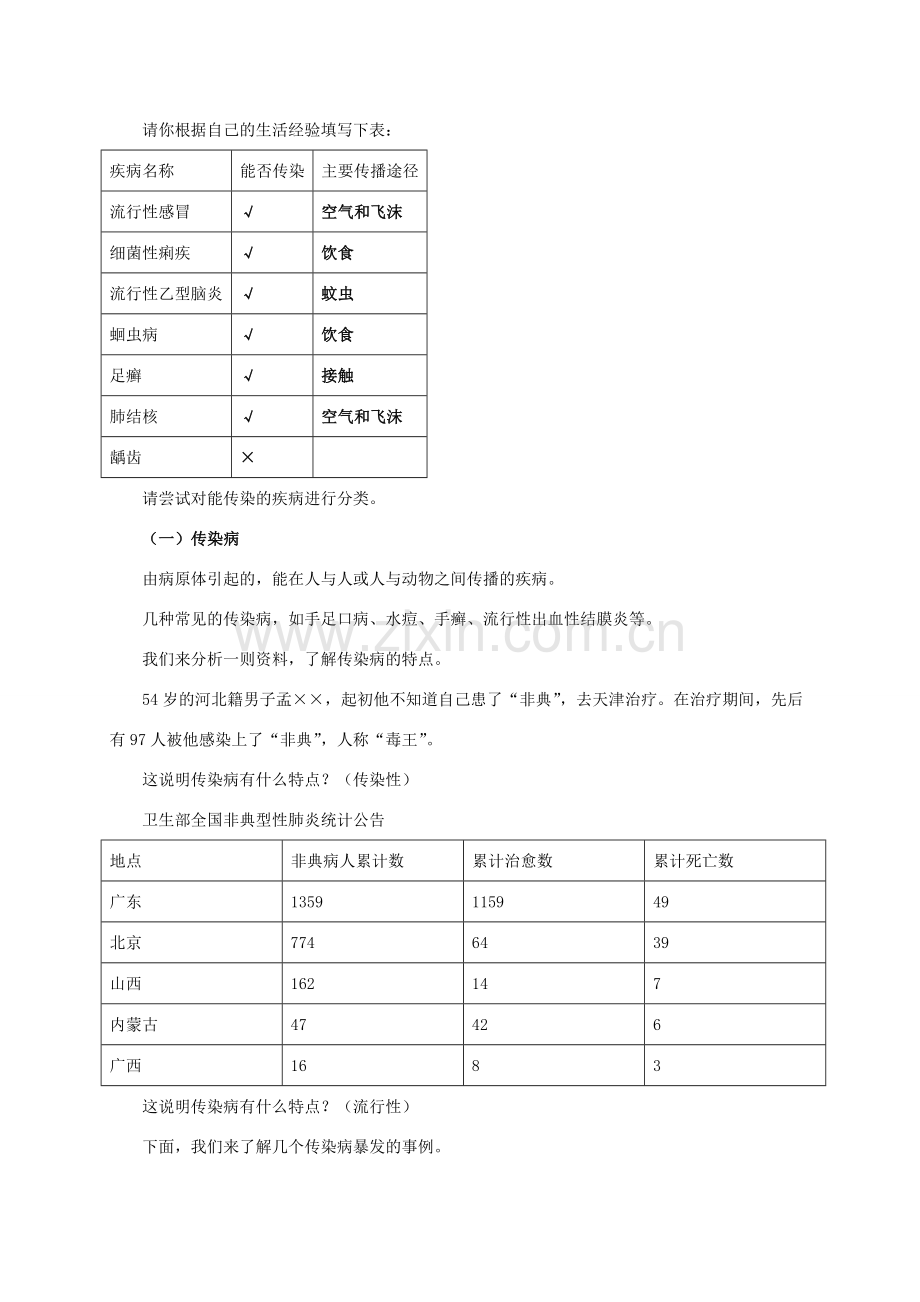 八年级生物下册 第八单元 第一章 第一节《传染病及其预防》教案 新人教版-新人教版初中八年级下册生物教案.doc_第2页