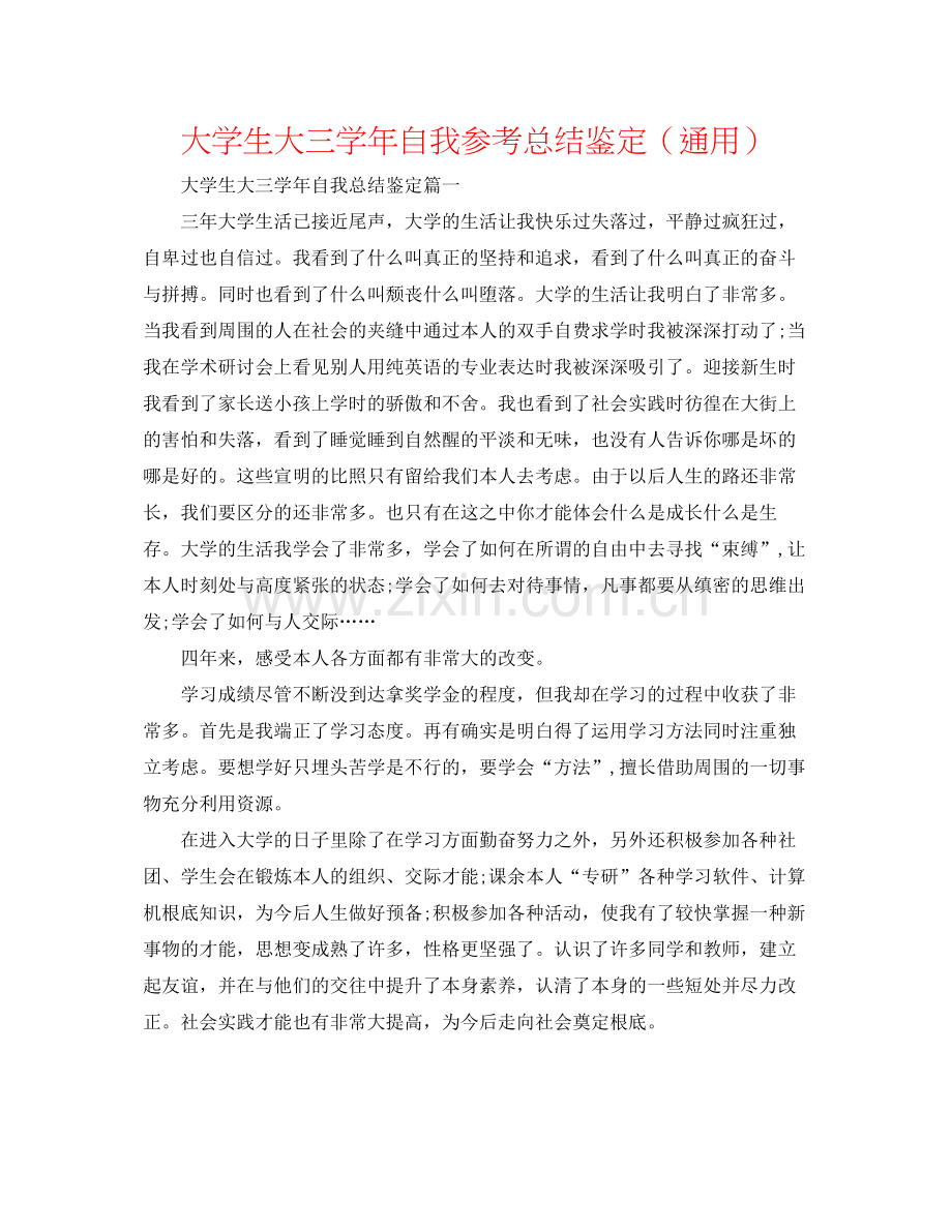 大学生大三学年自我参考总结鉴定（通用）.docx_第1页