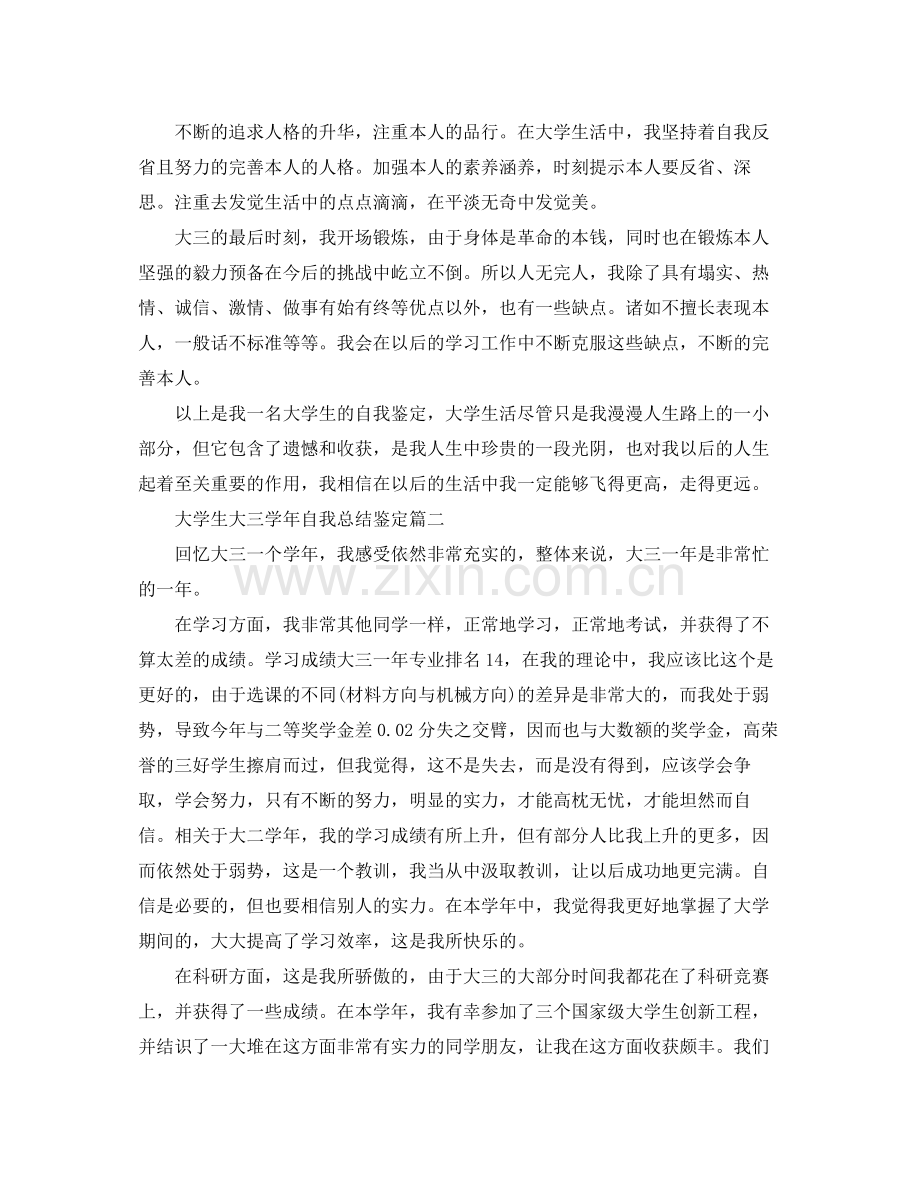 大学生大三学年自我参考总结鉴定（通用）.docx_第2页