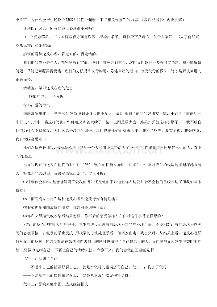 山东省泰安市迎春学校八年级政治上册 第二课 我与父母交朋友教案 新人教版.doc_第3页