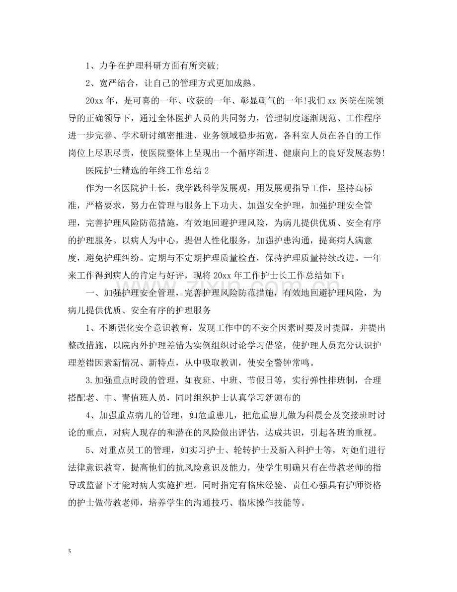 医院护士的年终工作总结.docx_第3页