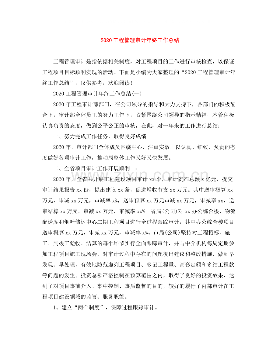 工程管理审计年终工作总结1).docx_第1页