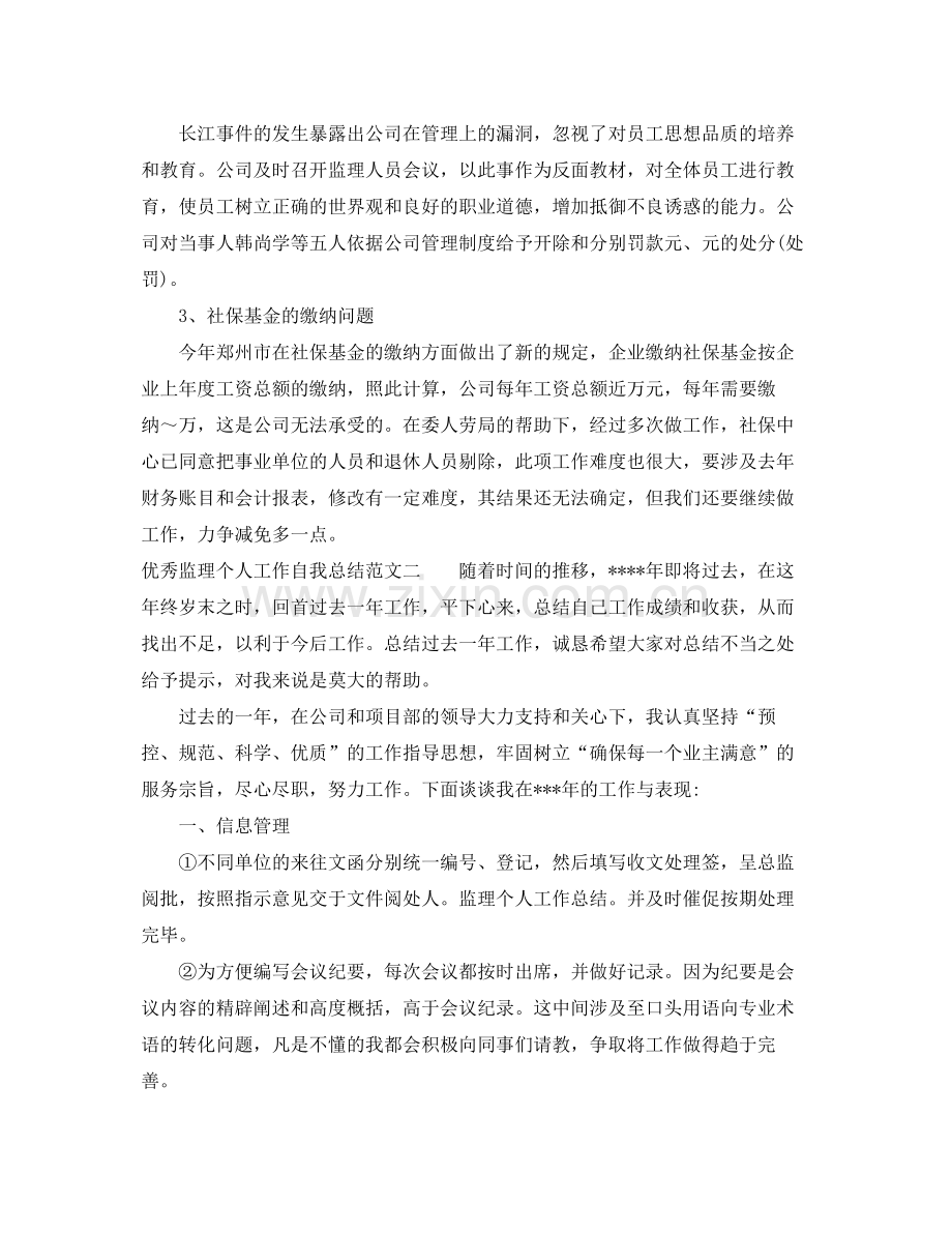 优秀监理个人工作自我总结范文 .docx_第3页