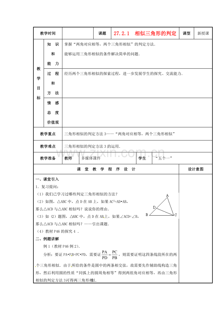 九年级数学下册 27.2.1 相似三角形的判定教案3 新人教版-新人教版初中九年级下册数学教案.doc_第1页