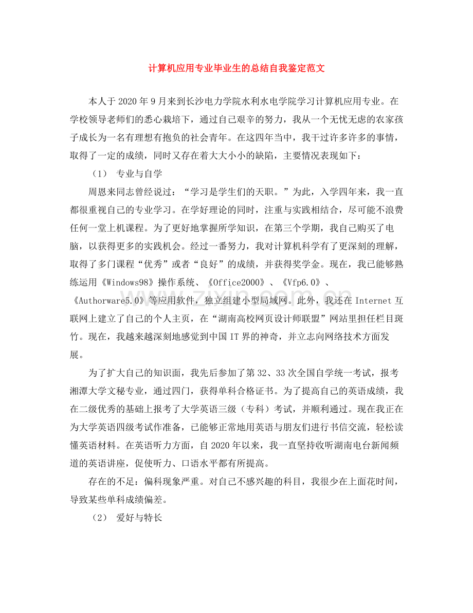 计算机应用专业毕业生的总结自我鉴定范文.docx_第1页