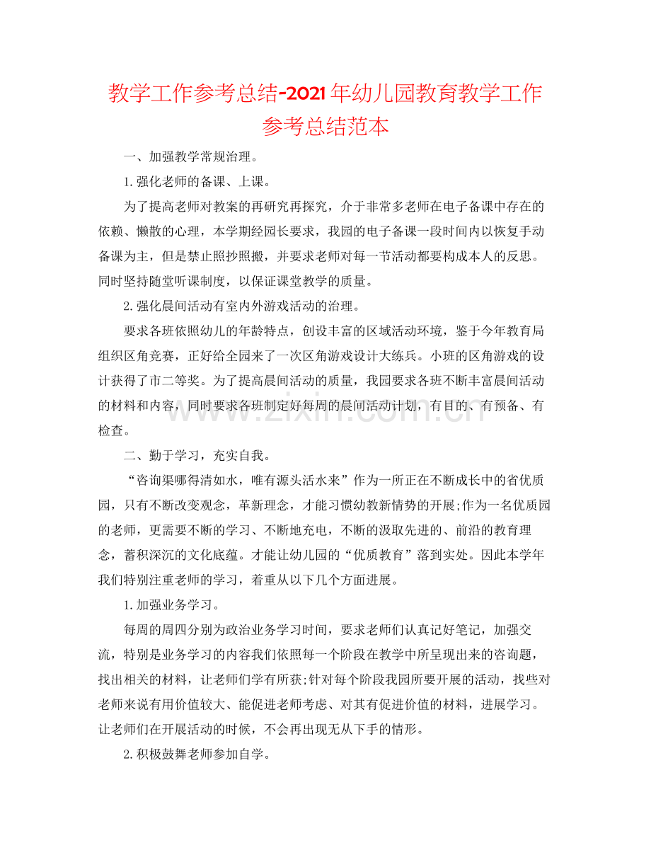 教学工作参考总结年幼儿园教育教学工作参考总结范本.docx_第1页