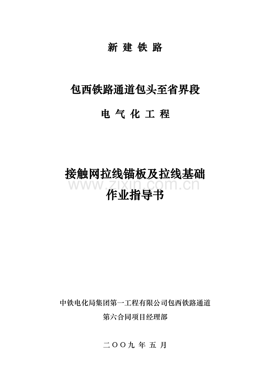 接触网拉线基础及拉线锚板作业指导书.doc_第1页