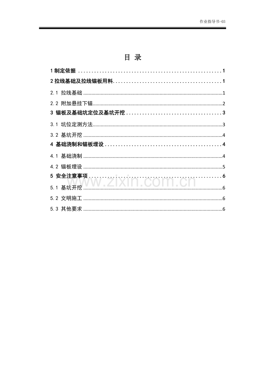 接触网拉线基础及拉线锚板作业指导书.doc_第2页