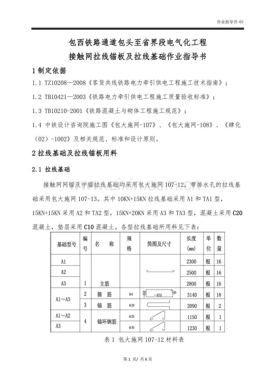 接触网拉线基础及拉线锚板作业指导书.doc_第3页