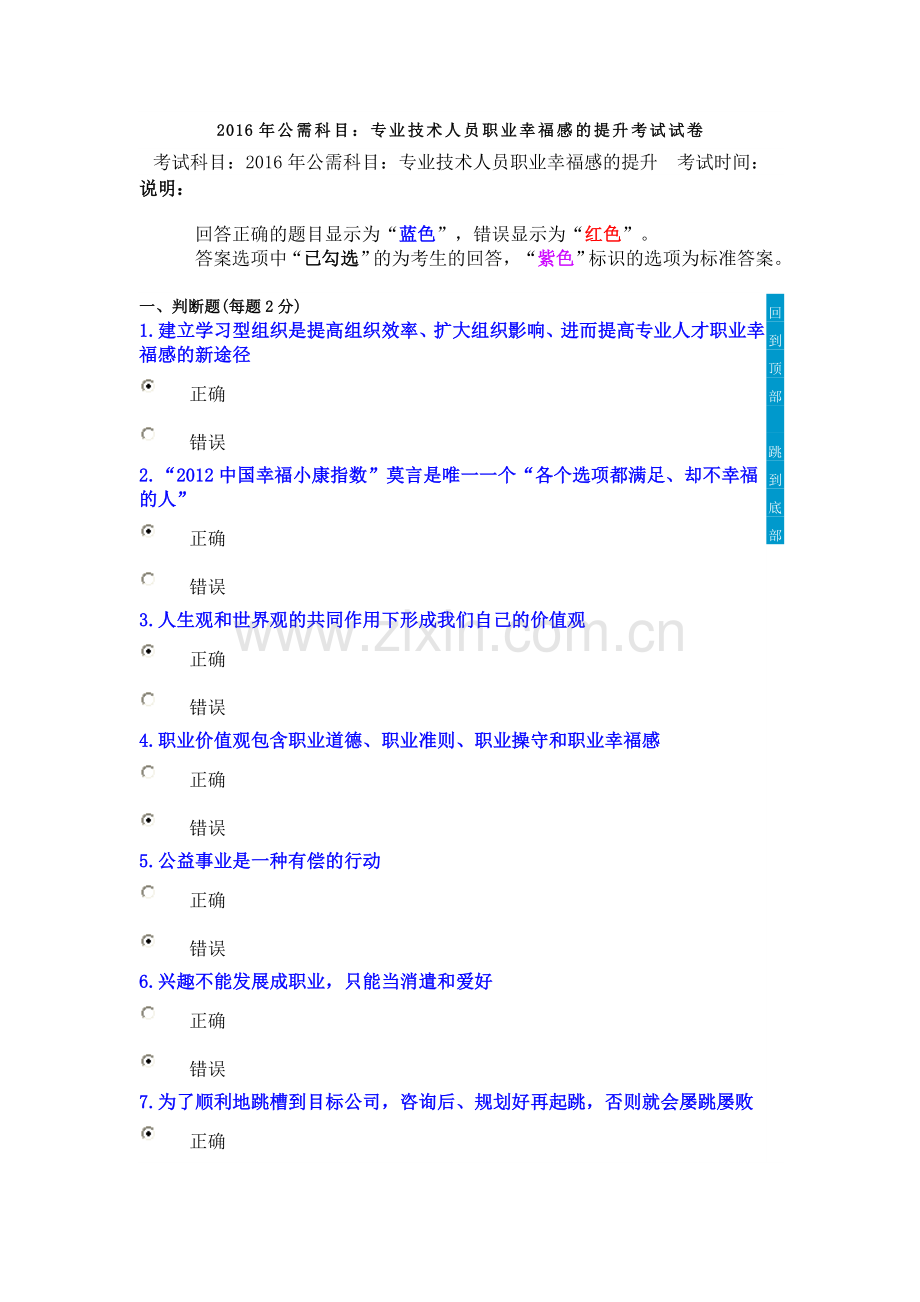 2016年公需科目：专业技术人员职业幸福感的提升考试满分试卷.doc_第1页
