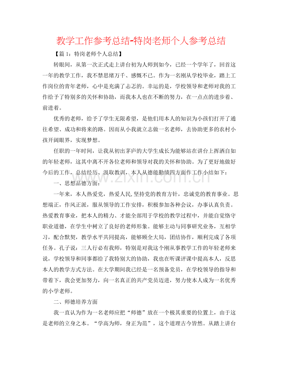 教学工作参考总结特岗教师个人参考总结.docx_第1页