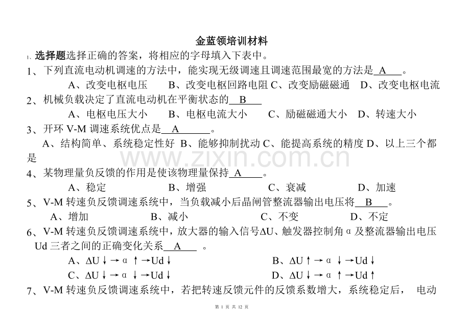 金蓝领培训材料直流调速1.doc_第1页