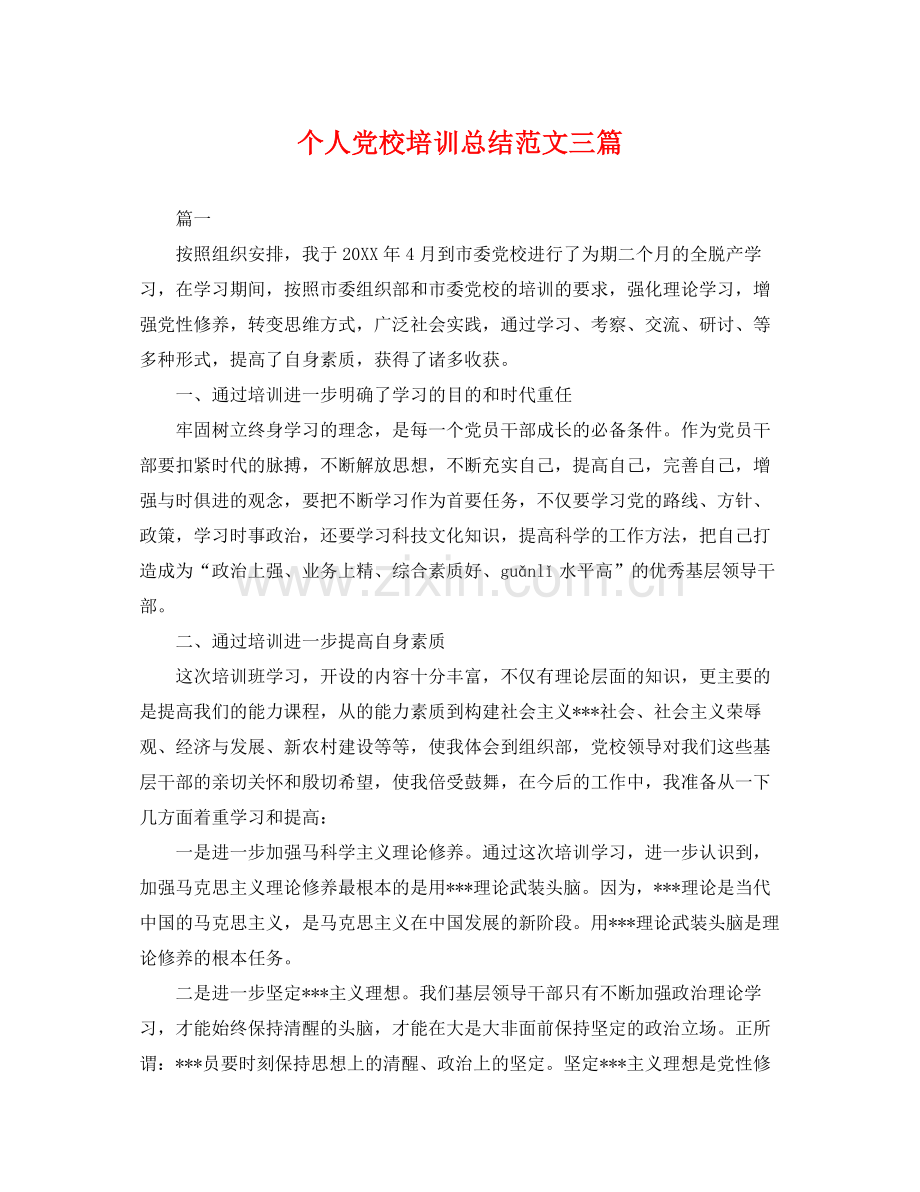 个人党校培训总结范文三篇 .docx_第1页