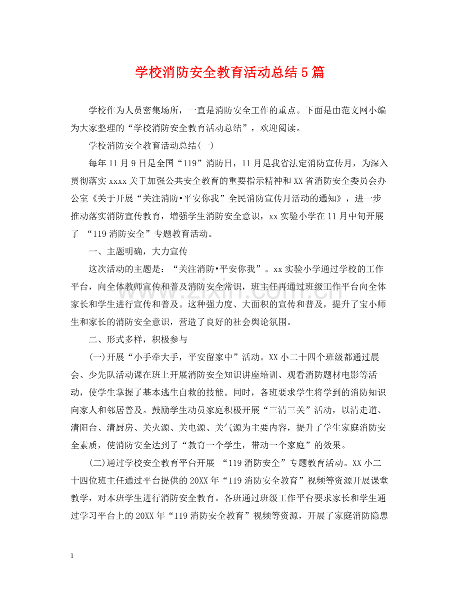 学校消防安全教育活动总结5篇.docx_第1页