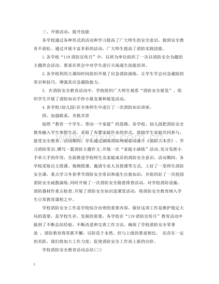 学校消防安全教育活动总结5篇.docx_第3页