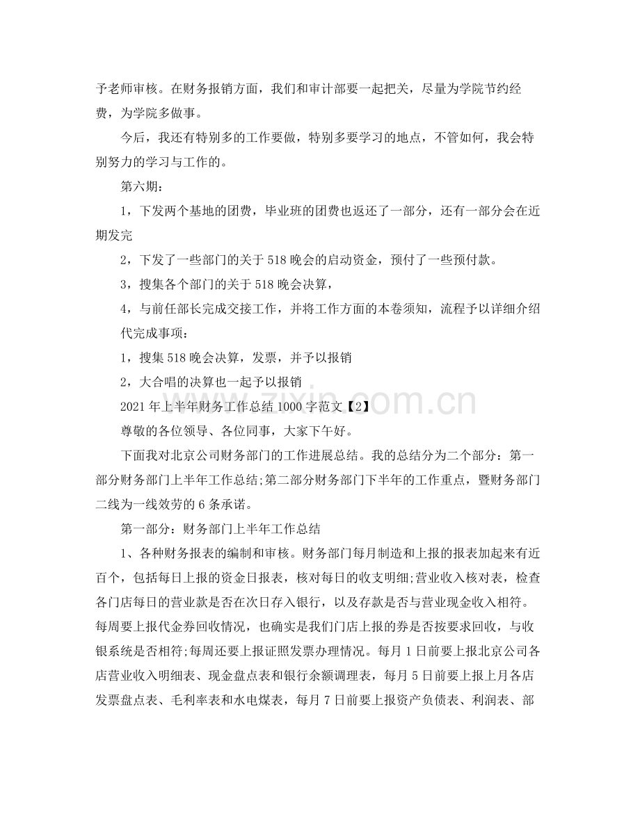 2021年上半年财务工作参考总结1000字范文.docx_第2页