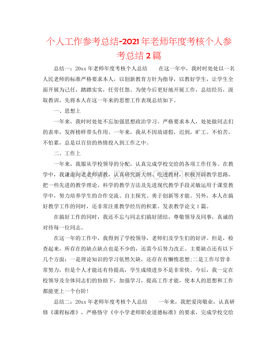 个人工作参考总结年教师年度考核个人参考总结2篇.docx_第1页