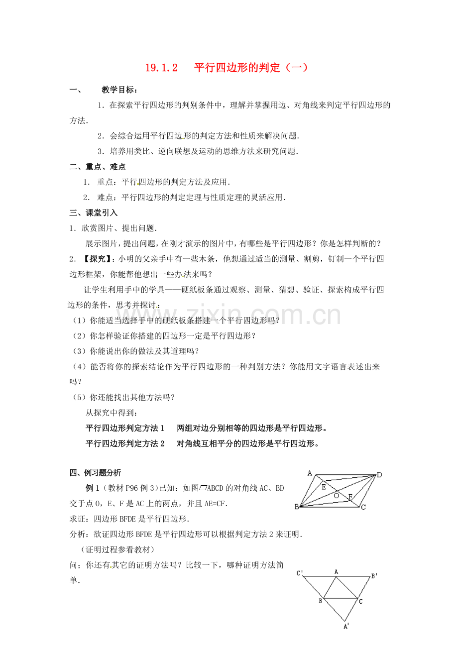 山东省临沭县第三初级中学八年级数学下册《19.1.2 平行四边形的判定（一）》教案 新人教版.doc_第1页