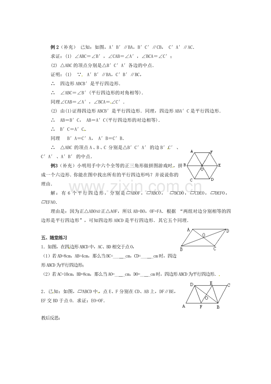 山东省临沭县第三初级中学八年级数学下册《19.1.2 平行四边形的判定（一）》教案 新人教版.doc_第2页