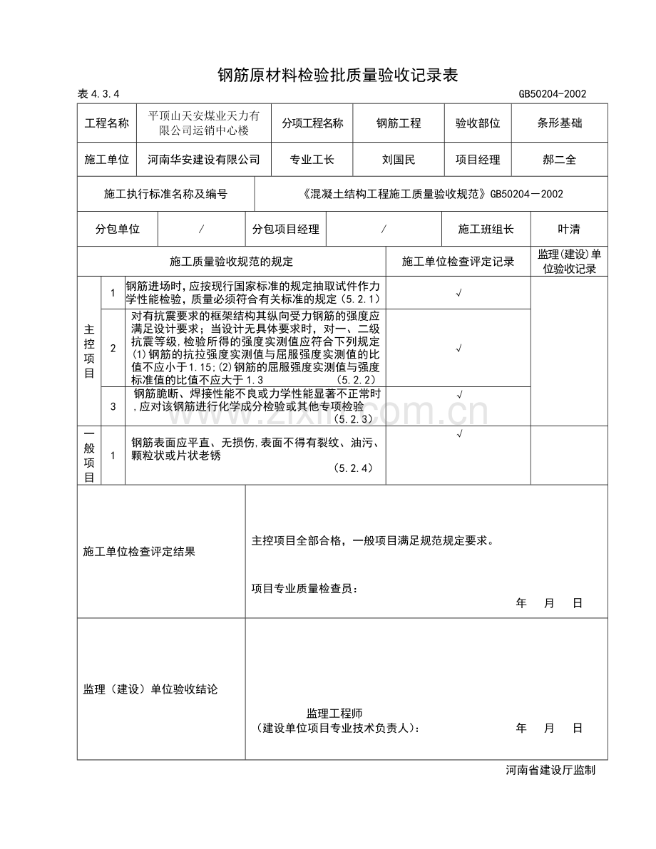 钢筋原材料检验批质量验收表.docx_第1页