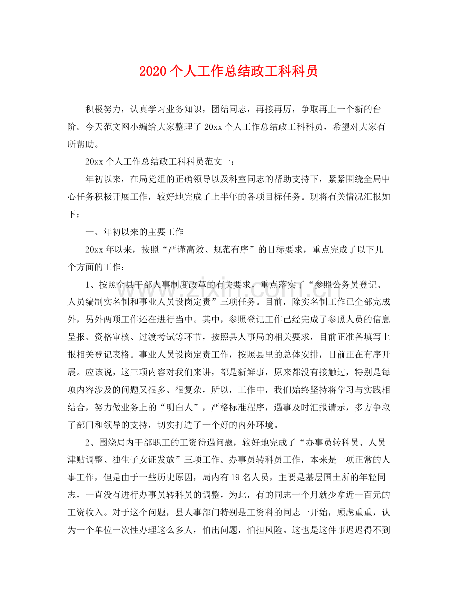 个人工作总结政工科科员 .docx_第1页