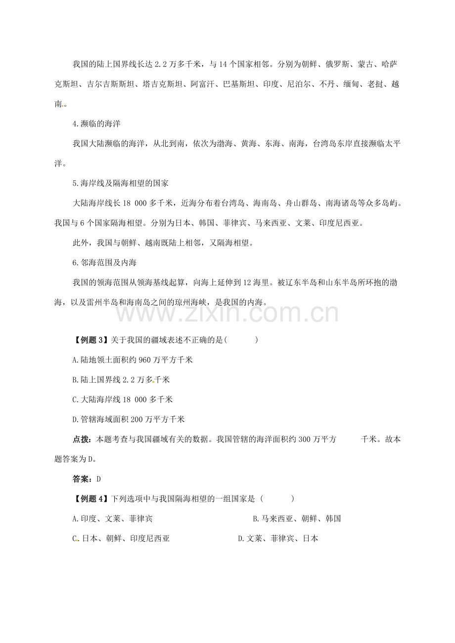 八年级地理上册 第一章 第一节 疆域备课资料 （新版）新人教版-（新版）新人教版初中八年级上册地理教案.doc_第3页