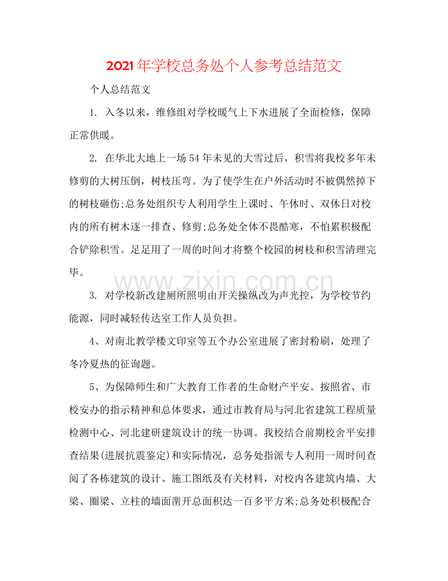 2021年学校总务处个人参考总结范文.docx_第1页