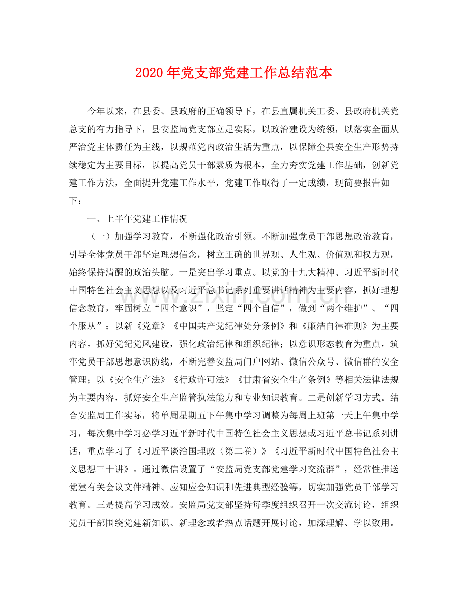 2020年党支部党建工作总结范本 .docx_第1页