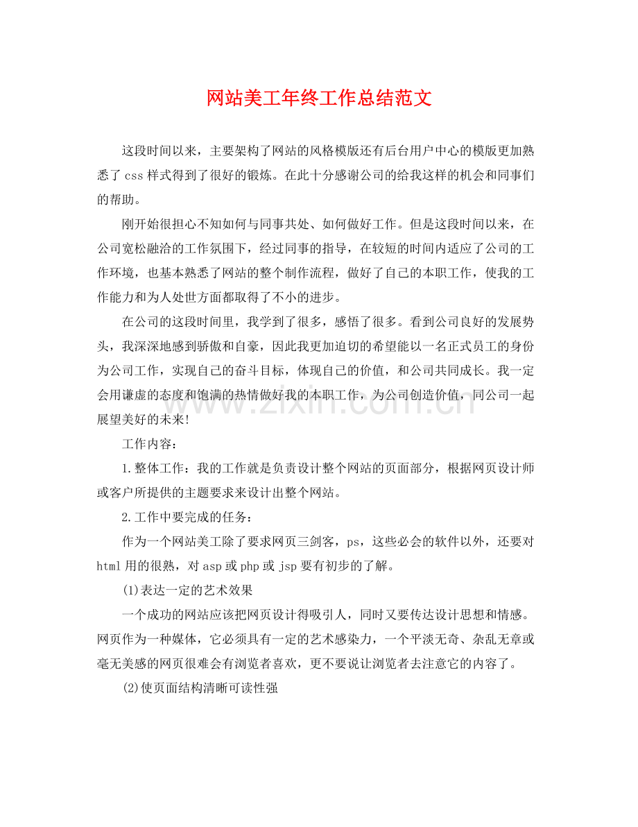 网站美工年终工作总结范文 .docx_第1页