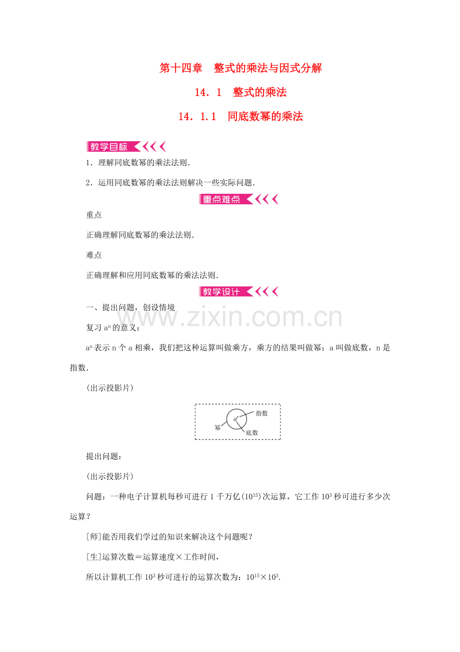 八年级数学上册 第十四章 整式的乘法与因式分解14.1 整式的乘法 14.1.1 同底数幂的乘法教案 （新版）新人教版-（新版）新人教版初中八年级上册数学教案.doc_第1页