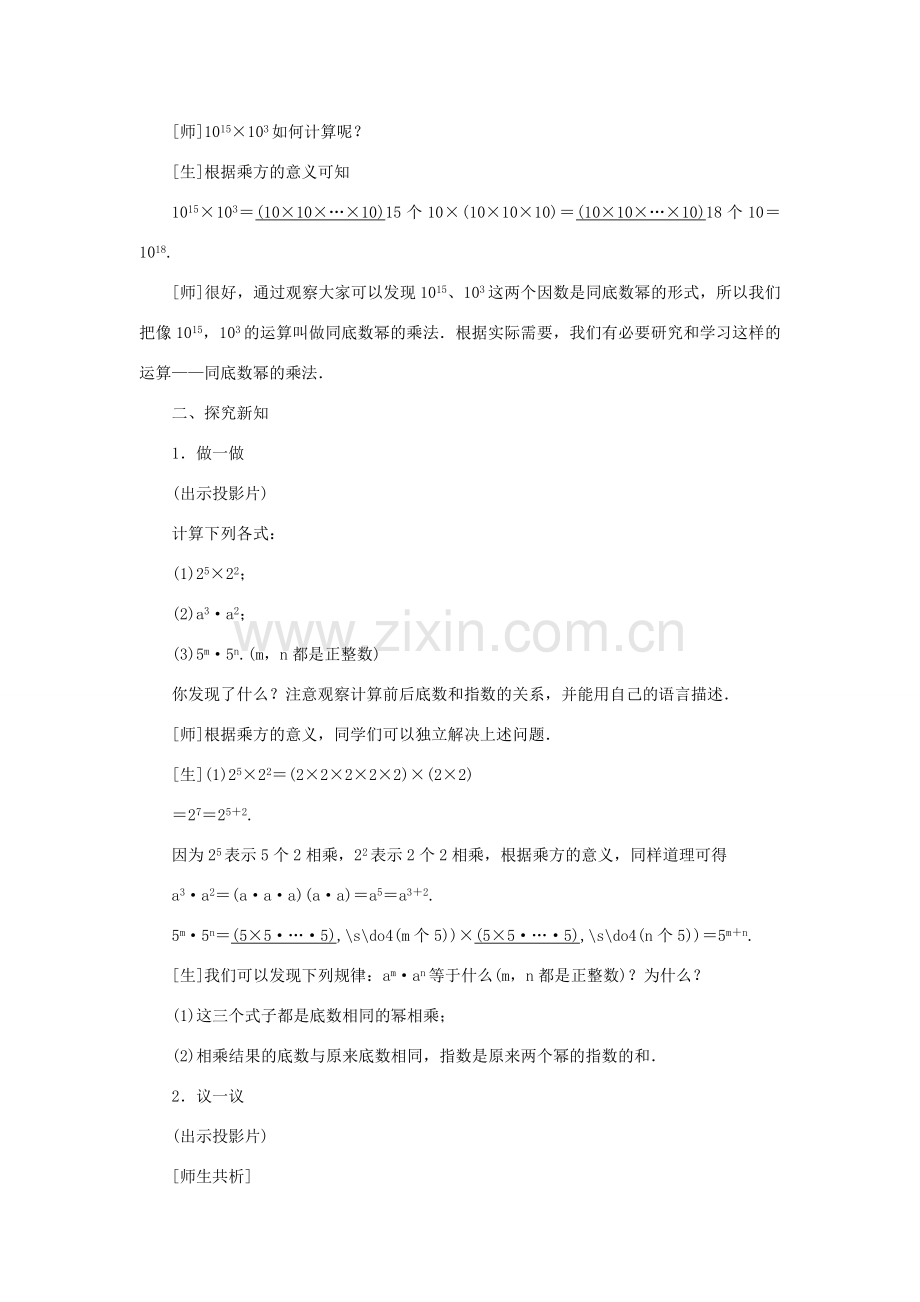 八年级数学上册 第十四章 整式的乘法与因式分解14.1 整式的乘法 14.1.1 同底数幂的乘法教案 （新版）新人教版-（新版）新人教版初中八年级上册数学教案.doc_第2页