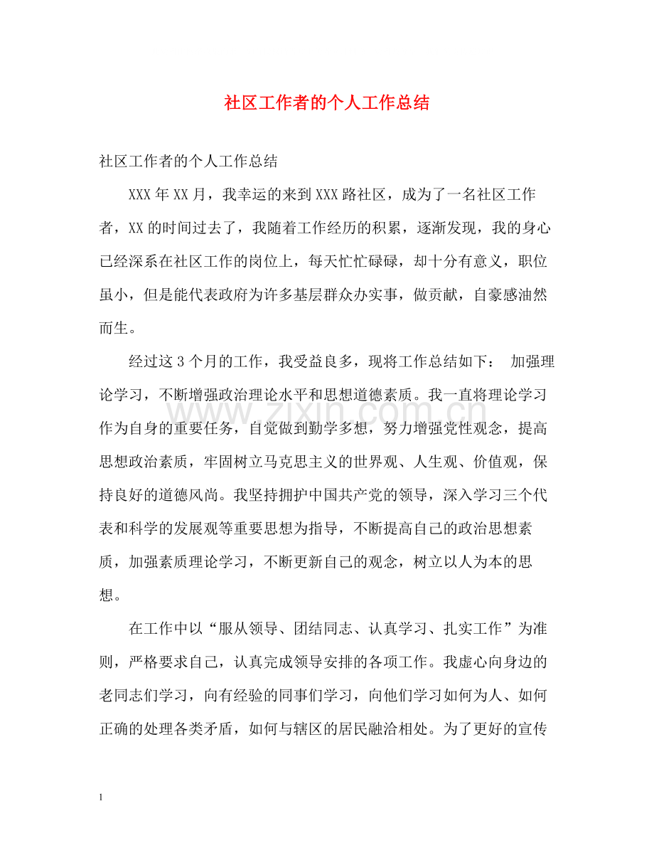 社区工作者的个人工作总结.docx_第1页