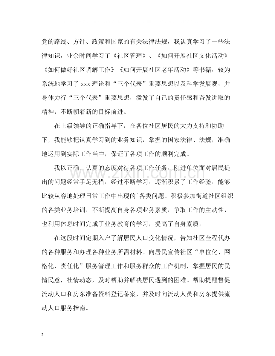 社区工作者的个人工作总结.docx_第2页