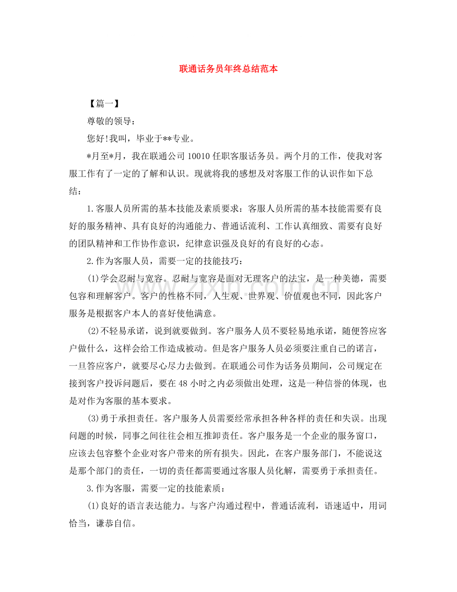 联通话务员年终总结范本.docx_第1页