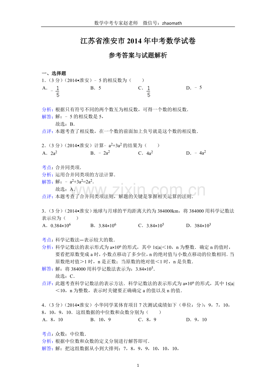 2014年江苏省淮安市中考数学试卷(含答案).doc_第1页