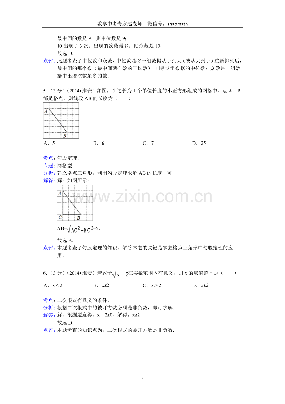 2014年江苏省淮安市中考数学试卷(含答案).doc_第2页