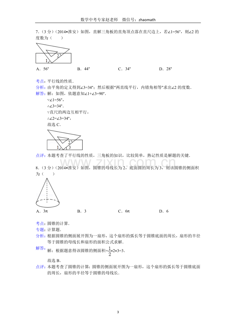 2014年江苏省淮安市中考数学试卷(含答案).doc_第3页