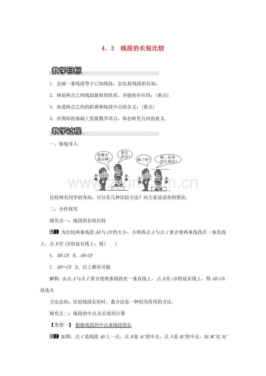 秋七年级数学上册 第4章 直线与角 4.3 线段的长短比较教案1 （新版）沪科版-（新版）沪科版初中七年级上册数学教案.doc_第1页